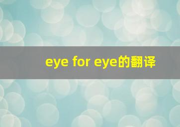 eye for eye的翻译